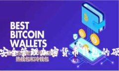 如何安全管理加密货币钱包的硬密码